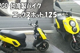 PGO エックスホット１２５｜台湾製バイク｜鍵の紛失　