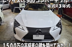 鍵屋苦戦！ レクサスＬＣ500の内鍵（インロック）は開ける事ができるか？