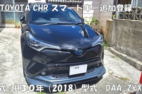 TOYOTA（トヨタ） C-HR　スマートキー追加登録