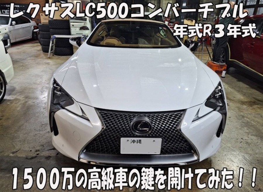 鍵屋苦戦！ レクサスＬＣ500の内鍵（インロック）は開ける事ができるか？