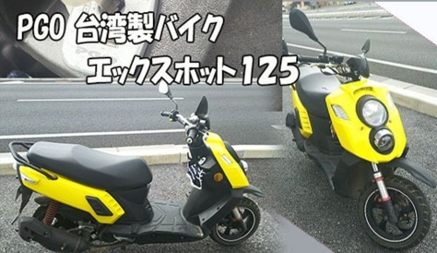 PGO エックスホット１２５｜台湾製バイク｜鍵の紛失　